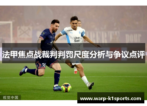 法甲焦点战裁判判罚尺度分析与争议点评 法甲焦点战裁判判罚尺度分析与争议点评