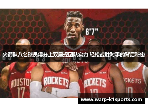 火箭队八名球员得分上双展现团队实力 轻松战胜对手的背后秘密 火箭队八名球员得分上双展现团队实力 轻松战胜对手的背后秘密