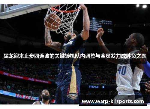 猛龙迎来止步四连败的关键转机队内调整与全员发力成胜负之匙