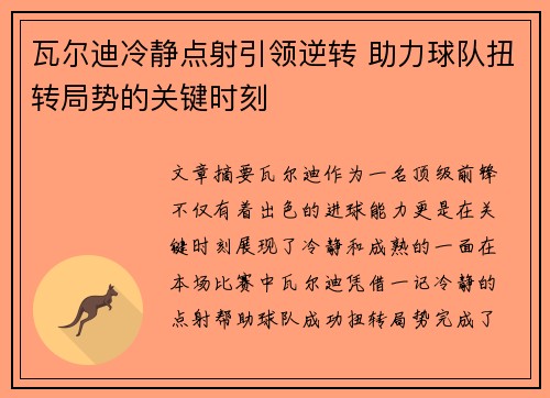 瓦尔迪冷静点射引领逆转 助力球队扭转局势的关键时刻