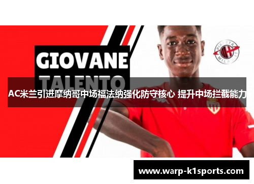 AC米兰引进摩纳哥中场福法纳强化防守核心 提升中场拦截能力