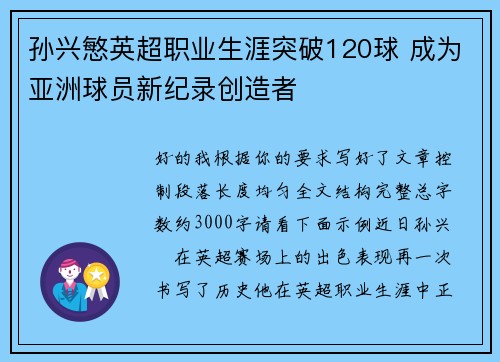 孙兴慜英超职业生涯突破120球 成为亚洲球员新纪录创造者