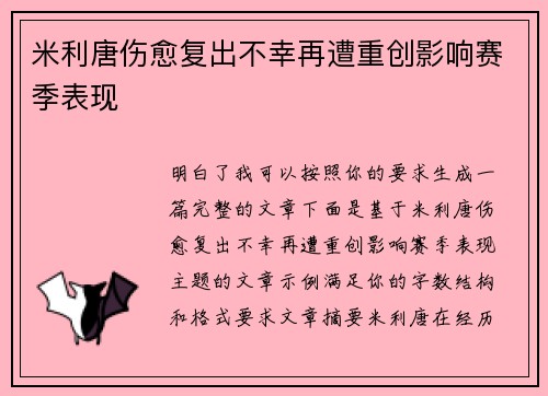 米利唐伤愈复出不幸再遭重创影响赛季表现