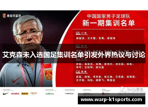 艾克森未入选国足集训名单引发外界热议与讨论