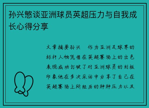 孙兴慜谈亚洲球员英超压力与自我成长心得分享 孙兴慜谈亚洲球员英超压力与自我成长心得分享