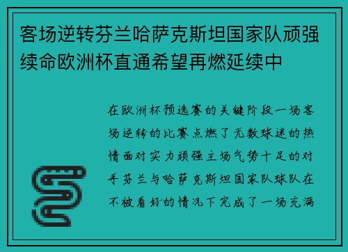 客场逆转芬兰哈萨克斯坦国家队顽强续命欧洲杯直通希望再燃延续中 客场逆转芬兰哈萨克斯坦国家队顽强续命欧洲杯直通希望再燃延续中