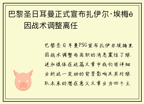 巴黎圣日耳曼正式宣布扎伊尔·埃梅里因战术调整离任 巴黎圣日耳曼正式宣布扎伊尔·埃梅里因战术调整离任