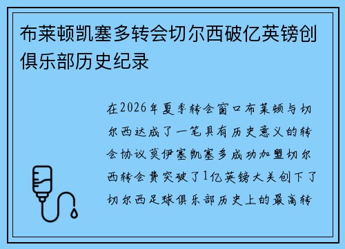 布莱顿凯塞多转会切尔西破亿英镑创俱乐部历史纪录 布莱顿凯塞多转会切尔西破亿英镑创俱乐部历史纪录