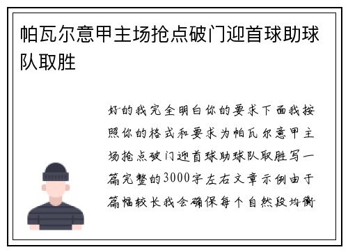 帕瓦尔意甲主场抢点破门迎首球助球队取胜 帕瓦尔意甲主场抢点破门迎首球助球队取胜