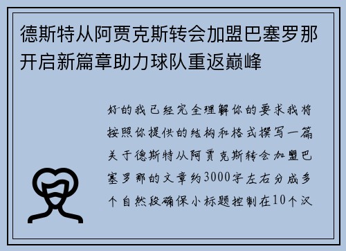 德斯特从阿贾克斯转会加盟巴塞罗那开启新篇章助力球队重返巅峰 德斯特从阿贾克斯转会加盟巴塞罗那开启新篇章助力球队重返巅峰