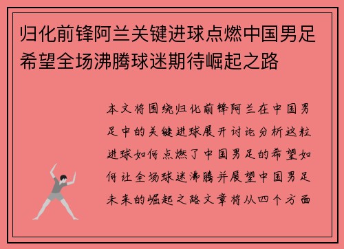 归化前锋阿兰关键进球点燃中国男足希望全场沸腾球迷期待崛起之路 归化前锋阿兰关键进球点燃中国男足希望全场沸腾球迷期待崛起之路