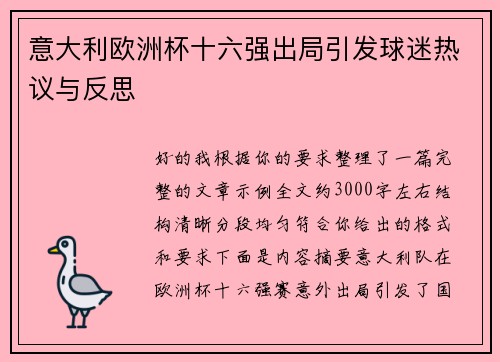 意大利欧洲杯十六强出局引发球迷热议与反思 意大利欧洲杯十六强出局引发球迷热议与反思