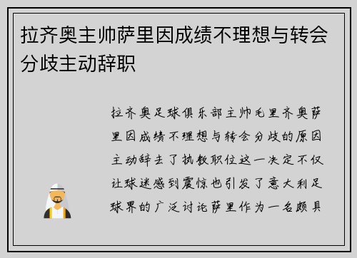 拉齐奥主帅萨里因成绩不理想与转会分歧主动辞职