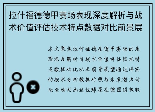 拉什福德德甲赛场表现深度解析与战术价值评估技术特点数据对比前景展望 拉什福德德甲赛场表现深度解析与战术价值评估技术特点数据对比前景展望