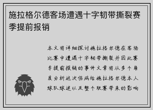 施拉格尔德客场遭遇十字韧带撕裂赛季提前报销 施拉格尔德客场遭遇十字韧带撕裂赛季提前报销