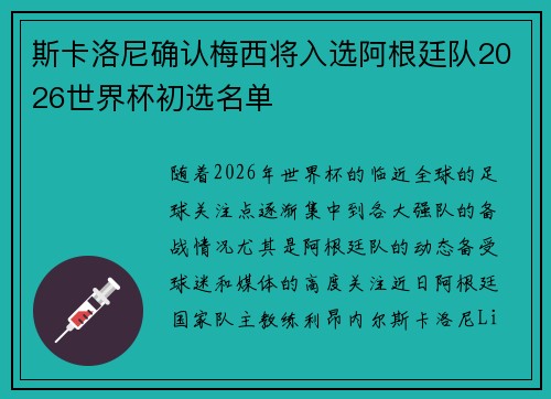 斯卡洛尼确认梅西将入选阿根廷队2026世界杯初选名单 斯卡洛尼确认梅西将入选阿根廷队2026世界杯初选名单