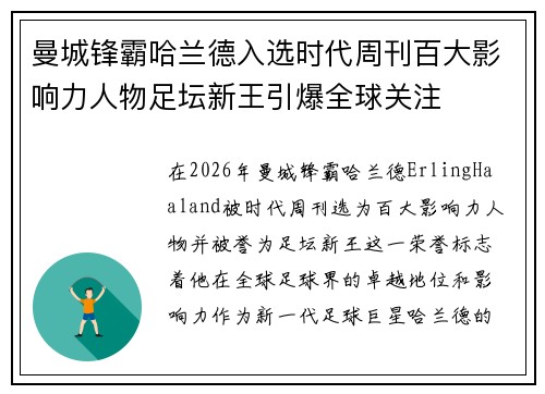 曼城锋霸哈兰德入选时代周刊百大影响力人物足坛新王引爆全球关注 曼城锋霸哈兰德入选时代周刊百大影响力人物足坛新王引爆全球关注