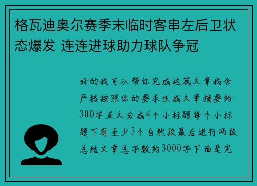 格瓦迪奥尔赛季末临时客串左后卫状态爆发 连连进球助力球队争冠 格瓦迪奥尔赛季末临时客串左后卫状态爆发 连连进球助力球队争冠