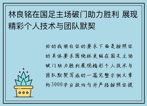 林良铭在国足主场破门助力胜利 展现精彩个人技术与团队默契