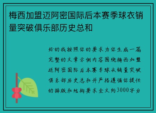 梅西加盟迈阿密国际后本赛季球衣销量突破俱乐部历史总和 梅西加盟迈阿密国际后本赛季球衣销量突破俱乐部历史总和