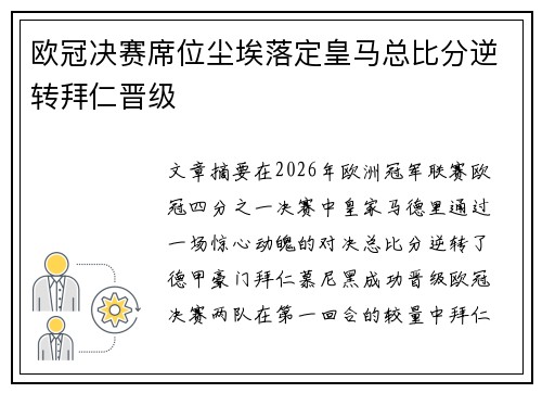 欧冠决赛席位尘埃落定皇马总比分逆转拜仁晋级 欧冠决赛席位尘埃落定皇马总比分逆转拜仁晋级