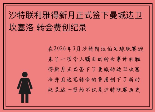 沙特联利雅得新月正式签下曼城边卫坎塞洛 转会费创纪录 沙特联利雅得新月正式签下曼城边卫坎塞洛 转会费创纪录