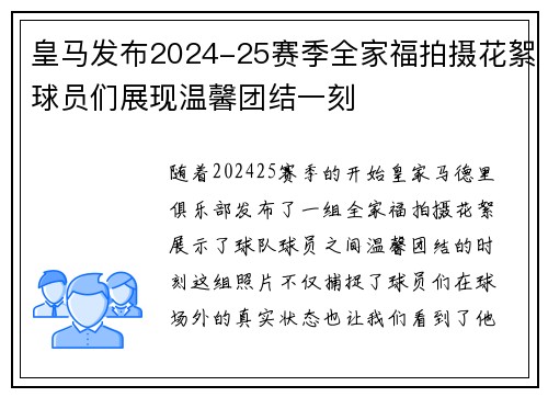 皇马发布2024-25赛季全家福拍摄花絮球员们展现温馨团结一刻 皇马发布2024-25赛季全家福拍摄花絮球员们展现温馨团结一刻
