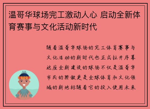 温哥华球场完工激动人心 启动全新体育赛事与文化活动新时代 温哥华球场完工激动人心 启动全新体育赛事与文化活动新时代