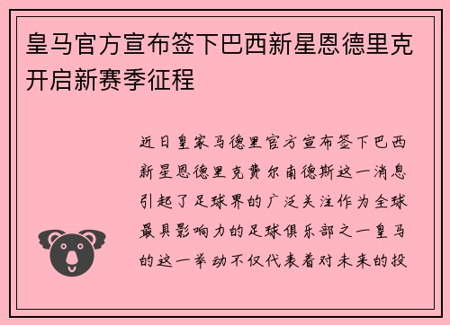 皇马官方宣布签下巴西新星恩德里克开启新赛季征程 皇马官方宣布签下巴西新星恩德里克开启新赛季征程