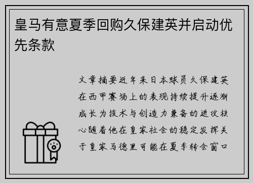 皇马有意夏季回购久保建英并启动优先条款 皇马有意夏季回购久保建英并启动优先条款