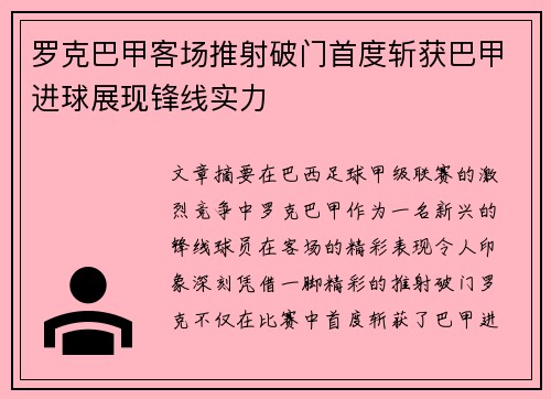 罗克巴甲客场推射破门首度斩获巴甲进球展现锋线实力 罗克巴甲客场推射破门首度斩获巴甲进球展现锋线实力