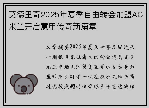 莫德里奇2025年夏季自由转会加盟AC米兰开启意甲传奇新篇章