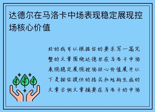 达德尔在马洛卡中场表现稳定展现控场核心价值 达德尔在马洛卡中场表现稳定展现控场核心价值