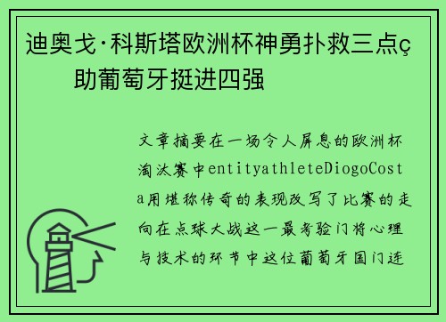 迪奥戈·科斯塔欧洲杯神勇扑救三点球助葡萄牙挺进四强