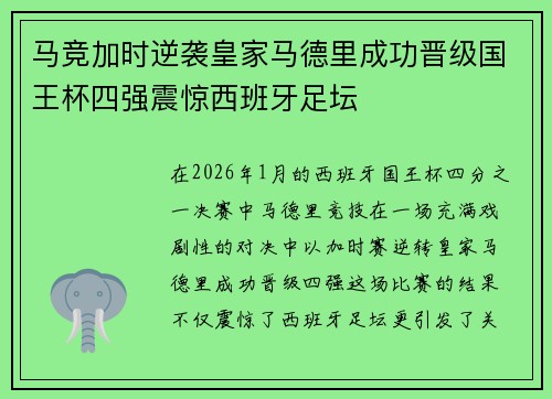 马竞加时逆袭皇家马德里成功晋级国王杯四强震惊西班牙足坛