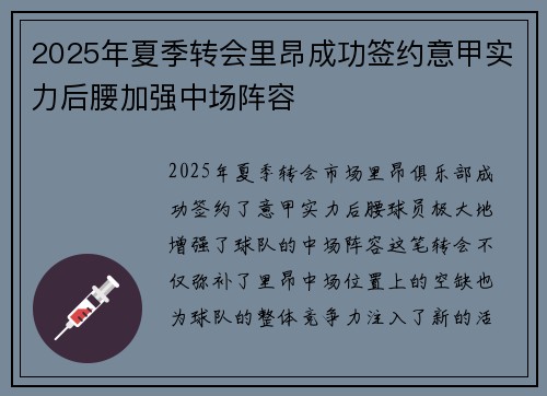 2025年夏季转会里昂成功签约意甲实力后腰加强中场阵容