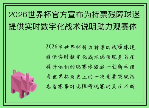 2026世界杯官方宣布为持票残障球迷提供实时数字化战术说明助力观赛体验