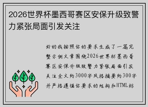 2026世界杯墨西哥赛区安保升级致警力紧张局面引发关注
