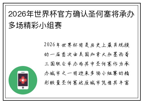 2026年世界杯官方确认圣何塞将承办多场精彩小组赛