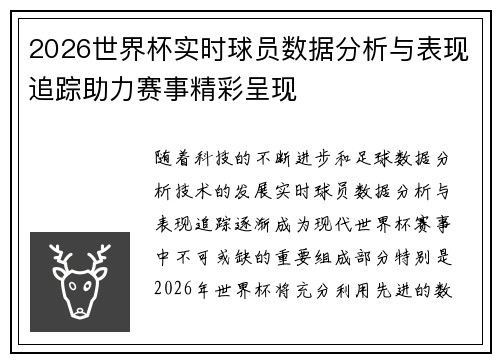 2026世界杯实时球员数据分析与表现追踪助力赛事精彩呈现