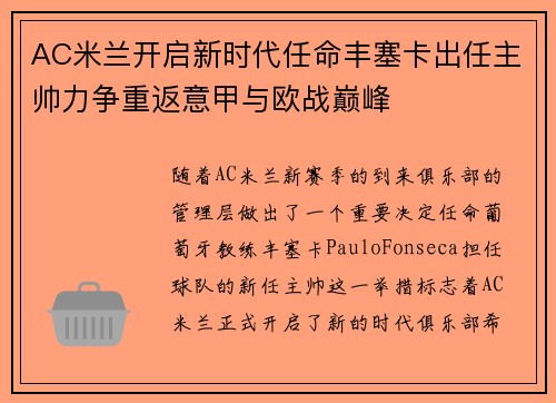 AC米兰开启新时代任命丰塞卡出任主帅力争重返意甲与欧战巅峰