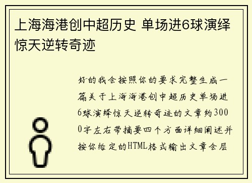 上海海港创中超历史 单场进6球演绎惊天逆转奇迹 上海海港创中超历史 单场进6球演绎惊天逆转奇迹