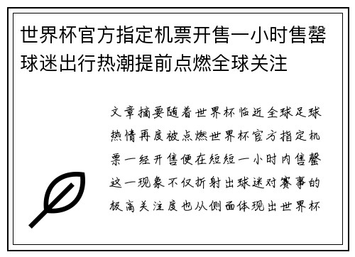 世界杯官方指定机票开售一小时售罄球迷出行热潮提前点燃全球关注 世界杯官方指定机票开售一小时售罄球迷出行热潮提前点燃全球关注