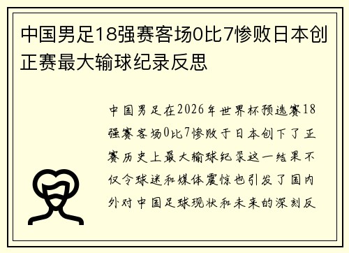 中国男足18强赛客场0比7惨败日本创正赛最大输球纪录反思 中国男足18强赛客场0比7惨败日本创正赛最大输球纪录反思