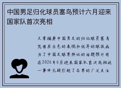 中国男足归化球员塞鸟预计六月迎来国家队首次亮相 中国男足归化球员塞鸟预计六月迎来国家队首次亮相
