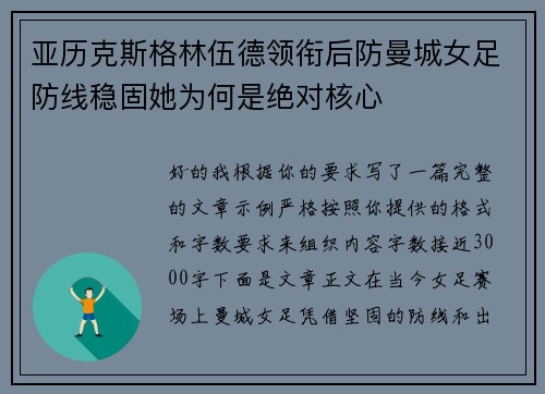 亚历克斯格林伍德领衔后防曼城女足防线稳固她为何是绝对核心