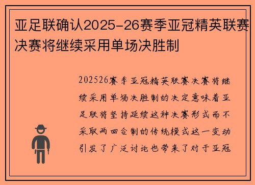 亚足联确认2025-26赛季亚冠精英联赛决赛将继续采用单场决胜制 亚足联确认2025-26赛季亚冠精英联赛决赛将继续采用单场决胜制