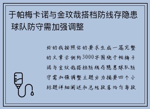 于帕梅卡诺与金玟哉搭档防线存隐患 球队防守需加强调整
