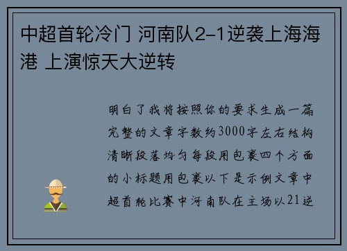 中超首轮冷门 河南队2-1逆袭上海海港 上演惊天大逆转 中超首轮冷门 河南队2-1逆袭上海海港 上演惊天大逆转