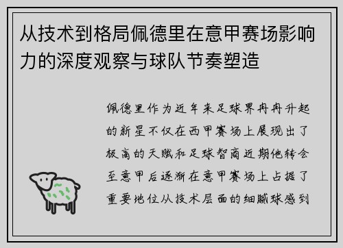 从技术到格局佩德里在意甲赛场影响力的深度观察与球队节奏塑造 从技术到格局佩德里在意甲赛场影响力的深度观察与球队节奏塑造